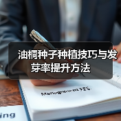 油桐种子种植技巧与发芽率提升方法（图2）