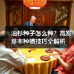 油杉种子怎么种？高发芽率种植技巧全解析（图4）