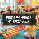 构骨种子种植技巧，如何提高发芽率？（图3）