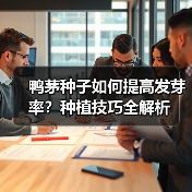 鸭茅种子如何提高发芽率?种植技巧全解析(图4) 鸭茅种子如何提高发芽率?种植技巧全解析(图4)