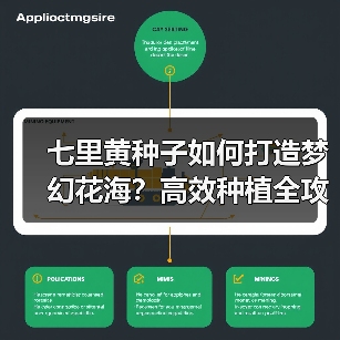 七里黄种子如何打造梦幻花海？高效种植全攻略（图2）