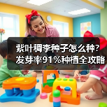 紫叶稠李种子怎么种？发芽率91%种植全攻略（图1）