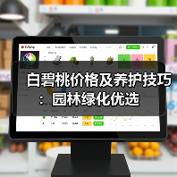 白碧桃价格及养护技巧：园林绿化优选（图1）