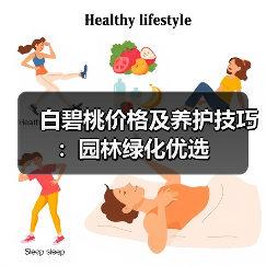 白碧桃价格及养护技巧：园林绿化优选（图4）
