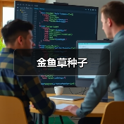 金鱼草种子（图4）