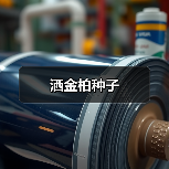 洒金柏种子（图2）