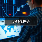 小丽花种子（图2）
