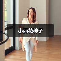 小丽花种子(图3) 小丽花种子(图3)