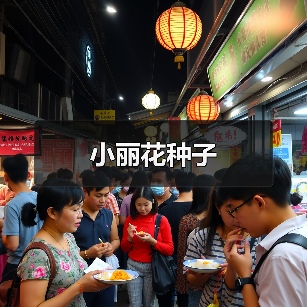 小丽花种子（图4）