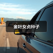 金叶女贞种子（图1）