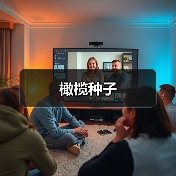 橄榄种子（图1）