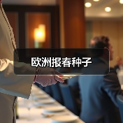 欧洲报春种子（图2）
