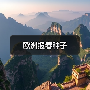 欧洲报春种子（图1）