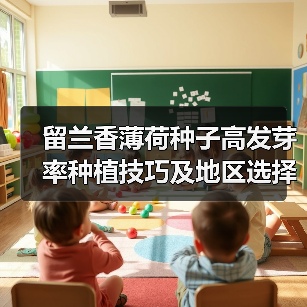 留兰香薄荷种子高发芽率种植技巧及地区选择（图3）