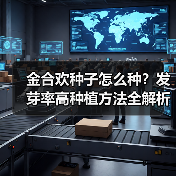 金合欢种子怎么种？发芽率高种植方法全解析（图1）