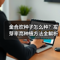 金合欢种子怎么种？发芽率高种植方法全解析（图4）