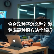 金合欢种子怎么种？发芽率高种植方法全解析（图3）