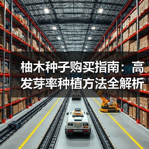 柚木种子购买指南：高发芽率种植方法全解析（图1）