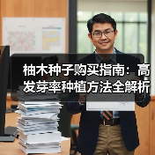 柚木种子购买指南:高发芽率种植方法全解析(图3) 柚木种子购买指南:高发芽率种植方法全解析(图3)