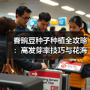 香豌豆种子种植全攻略：高发芽率技巧与花海打造方法（图4）