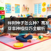 榉树种子怎么种？高发芽率种植技巧全解析（图1）
