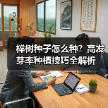 榉树种子怎么种？高发芽率种植技巧全解析（图2）