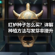 红栌种子怎么买？详解种植方法与发芽率提升技巧（图1）