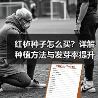 红栌种子怎么买?详解种植方法与发芽率提升技巧(图4) 红栌种子怎么买?详解种植方法与发芽率提升技巧(图4)