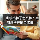 山核桃种子怎么种？高发芽率种植全攻略（图4）