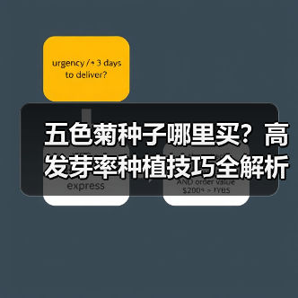 五色菊种子哪里买?高发芽率种植技巧全解析(图1) 五色菊种子哪里买?高发芽率种植技巧全解析(图1)