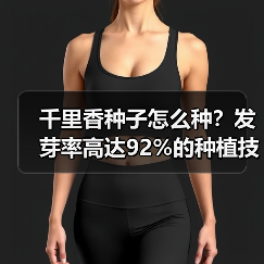 千里香种子怎么种？发芽率高达92%的种植技巧（图4）
