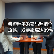 香榧种子购买与种植全攻略，发芽率高达89%（图4）