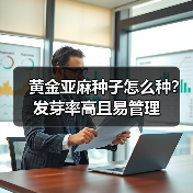 黄金亚麻种子怎么种？发芽率高且易管理（图1）