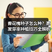 香花槐种子怎么种?高发芽率种植技巧全解析(图3) 香花槐种子怎么种?高发芽率种植技巧全解析(图3)