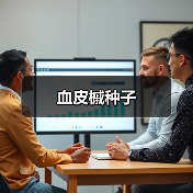 血皮槭种子（图2）