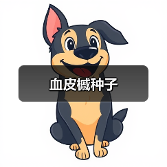 血皮槭种子(图3) 血皮槭种子(图3)