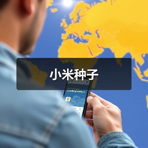 小米种子（图1）