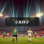 小米种子(图4) 小米种子(图4)