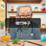 楠竹种子（图1）