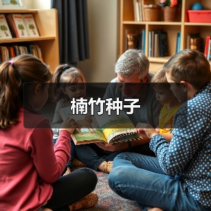 楠竹种子（图2）