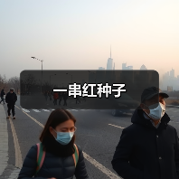 一串红种子（图1）