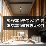 绣线菊种子怎么种？高发芽率种植技巧大公开（图4）