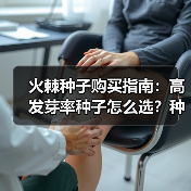 火棘种子购买指南：高发芽率种子怎么选？种植技巧全解析（图1）