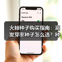 火棘种子购买指南：高发芽率种子怎么选？种植技巧全解析（图3）