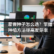 藿香种子怎么选?掌握种植方法提高发芽率(图3) 藿香种子怎么选?掌握种植方法提高发芽率(图3)