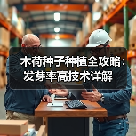 木荷种子种植全攻略:发芽率高技术详解(图4) 木荷种子种植全攻略:发芽率高技术详解(图4)