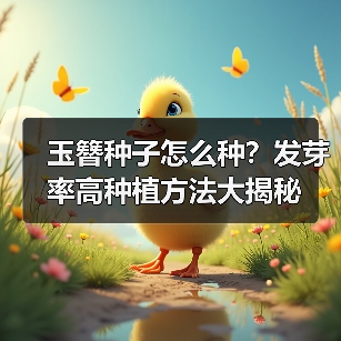 玉簪种子怎么种？发芽率高种植方法大揭秘（图4）