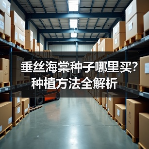 垂丝海棠种子哪里买？种植方法全解析（图1）