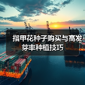 指甲花种子购买与高发芽率种植技巧(图3) 指甲花种子购买与高发芽率种植技巧(图3)