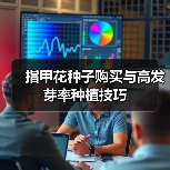 指甲花种子购买与高发芽率种植技巧（图4）